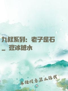 九叔系列：老子是石堅