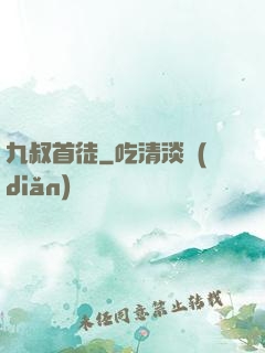 九叔首徒