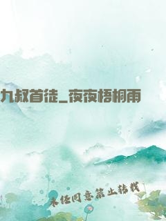 九叔首徒