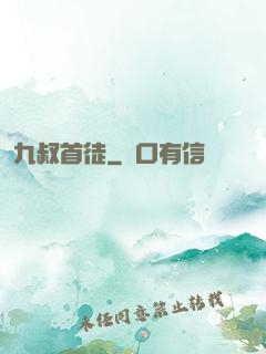九叔首徒