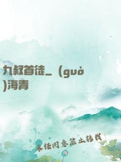 九叔首徒