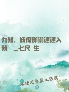 九叔，妖魔邪祟速速入我圖錄