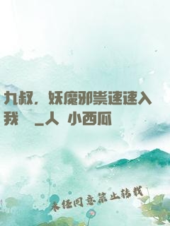 九叔，妖魔邪祟速速入我圖錄