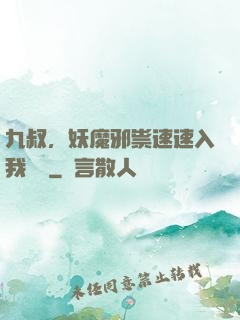 九叔，妖魔邪祟速速入我圖錄