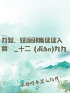 九叔，妖魔邪祟速速入我圖錄