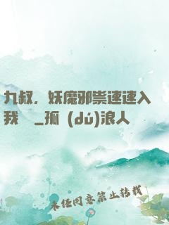 九叔，妖魔邪祟速速入我圖錄