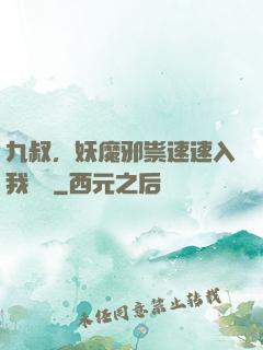 九叔，妖魔邪祟速速入我圖錄