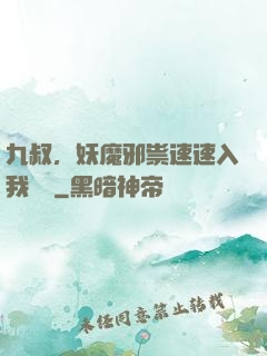九叔，妖魔邪祟速速入我圖錄