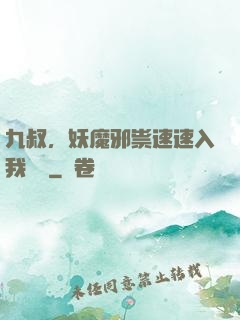 九叔，妖魔邪祟速速入我圖錄