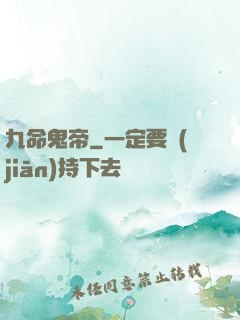 九命鬼帝
