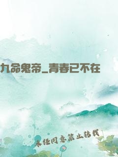 九命鬼帝