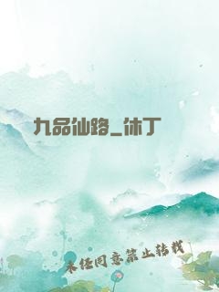 九品仙路
