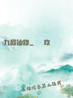 九品仙路