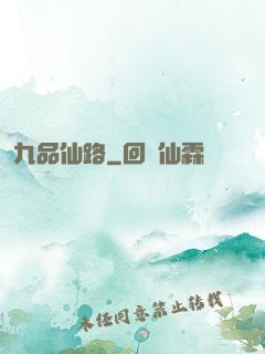 九品仙路