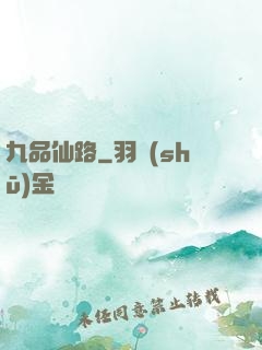 九品仙路