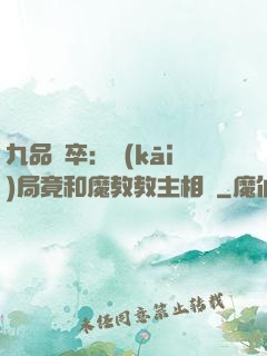 九品獄卒：開(kāi)局竟和魔教教主相親