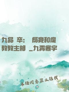 九品獄卒：開局竟和魔教教主相親