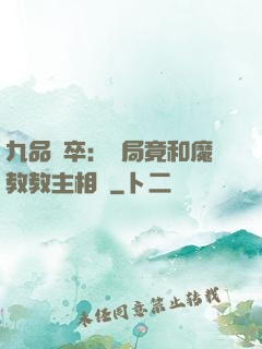 九品獄卒：開局竟和魔教教主相親