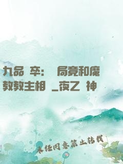 九品獄卒：開局竟和魔教教主相親