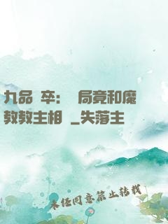 九品獄卒：開局竟和魔教教主相親