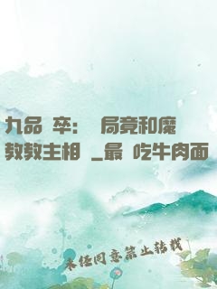 九品獄卒：開局竟和魔教教主相親