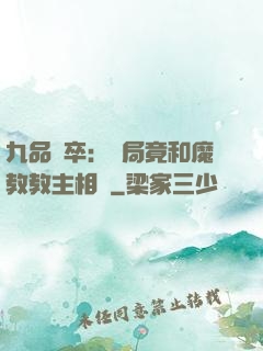 九品獄卒：開局竟和魔教教主相親
