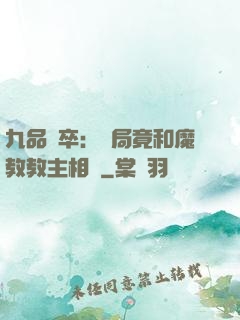 九品獄卒：開局竟和魔教教主相親