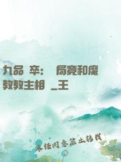 九品獄卒：開局竟和魔教教主相親
