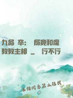 九品獄卒：開局竟和魔教教主相親
