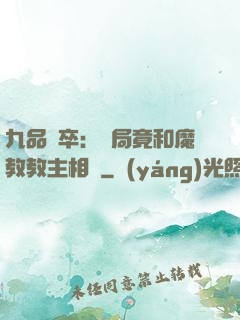 九品獄卒：開局竟和魔教教主相親