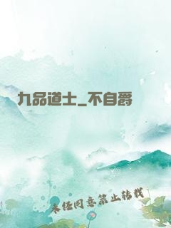 九品道士