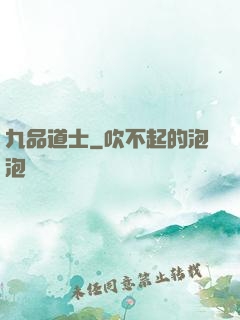 九品道士