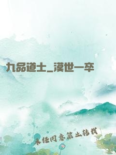 九品道士