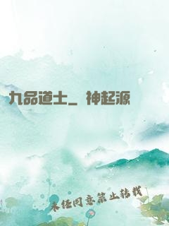 九品道士