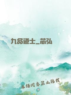 九品道士