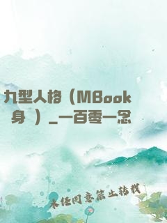 九型人格（MBook隨身讀）