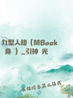 九型人格（MBook隨身讀）