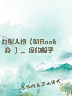 九型人格（MBook隨身讀）