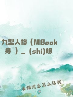 九型人格（MBook隨身讀）