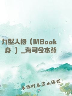 九型人格（MBook隨身讀）