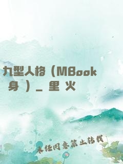 九型人格（MBook隨身讀）