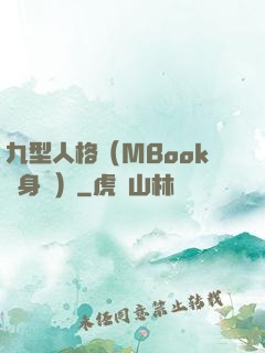 九型人格（MBook隨身讀）