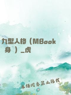 九型人格（MBook隨身讀）