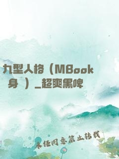 九型人格（MBook隨身讀）