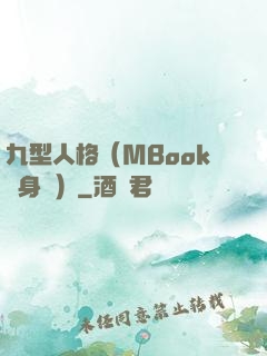 九型人格（MBook隨身讀）
