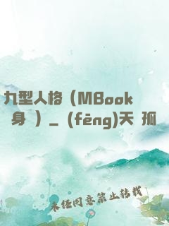 九型人格（MBook隨身讀）
