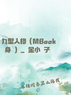 九型人格（MBook隨身讀）