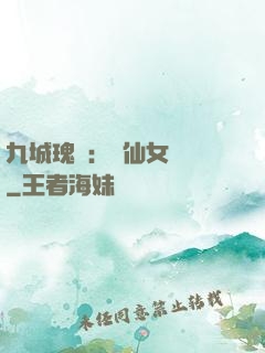 九城瑰寶：謫仙女國師