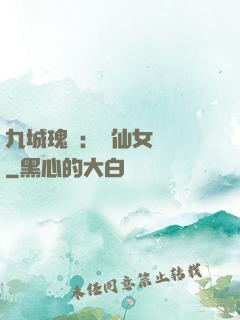 九城瑰寶：謫仙女國師