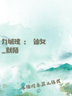 九城瑰寶：謫仙女國師